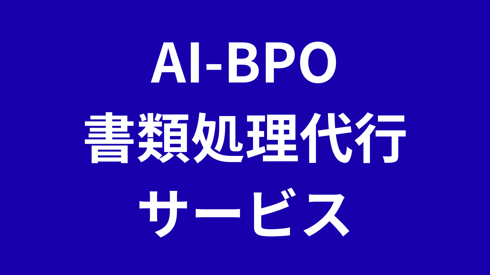 書類処理AI BPO