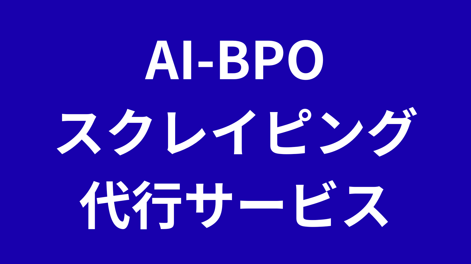 スクレイピングAI BPO