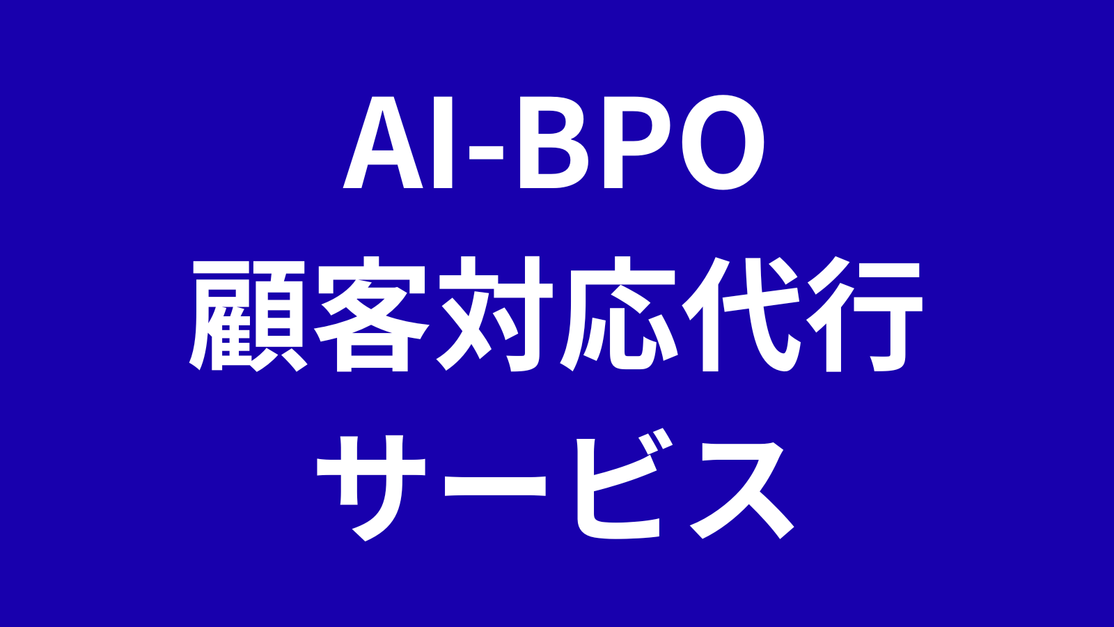 顧客対応AI BPO