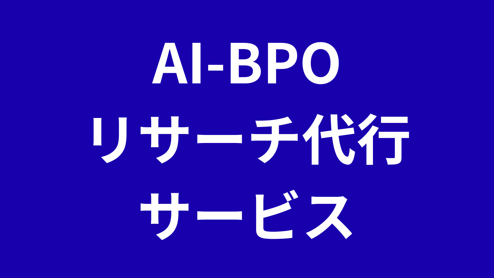 リサーチAI BPO