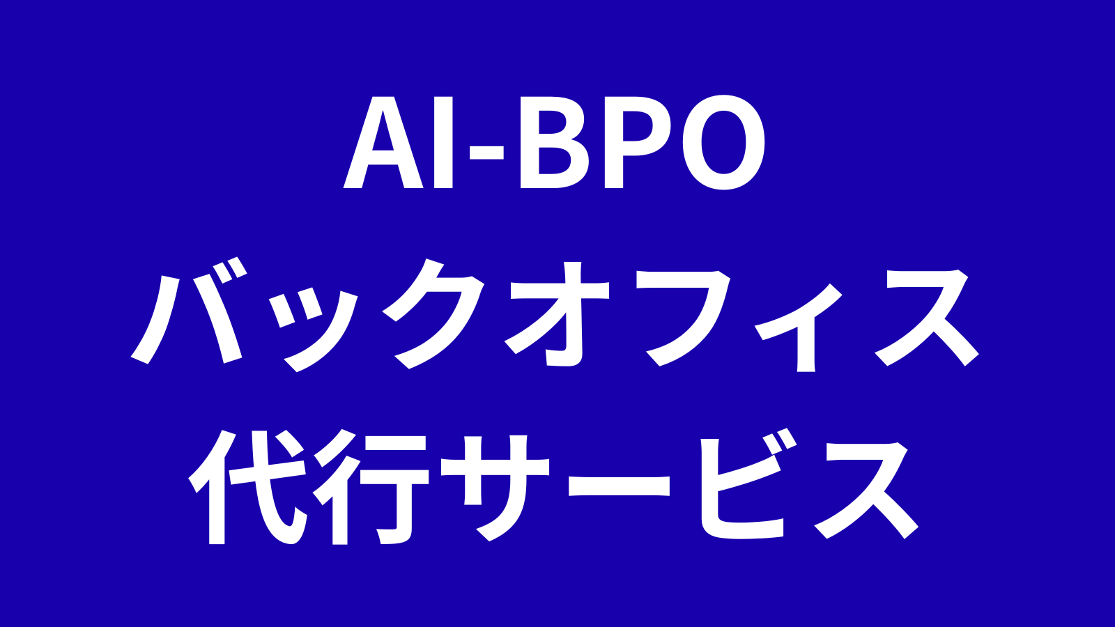 バックオフィスAI BPO