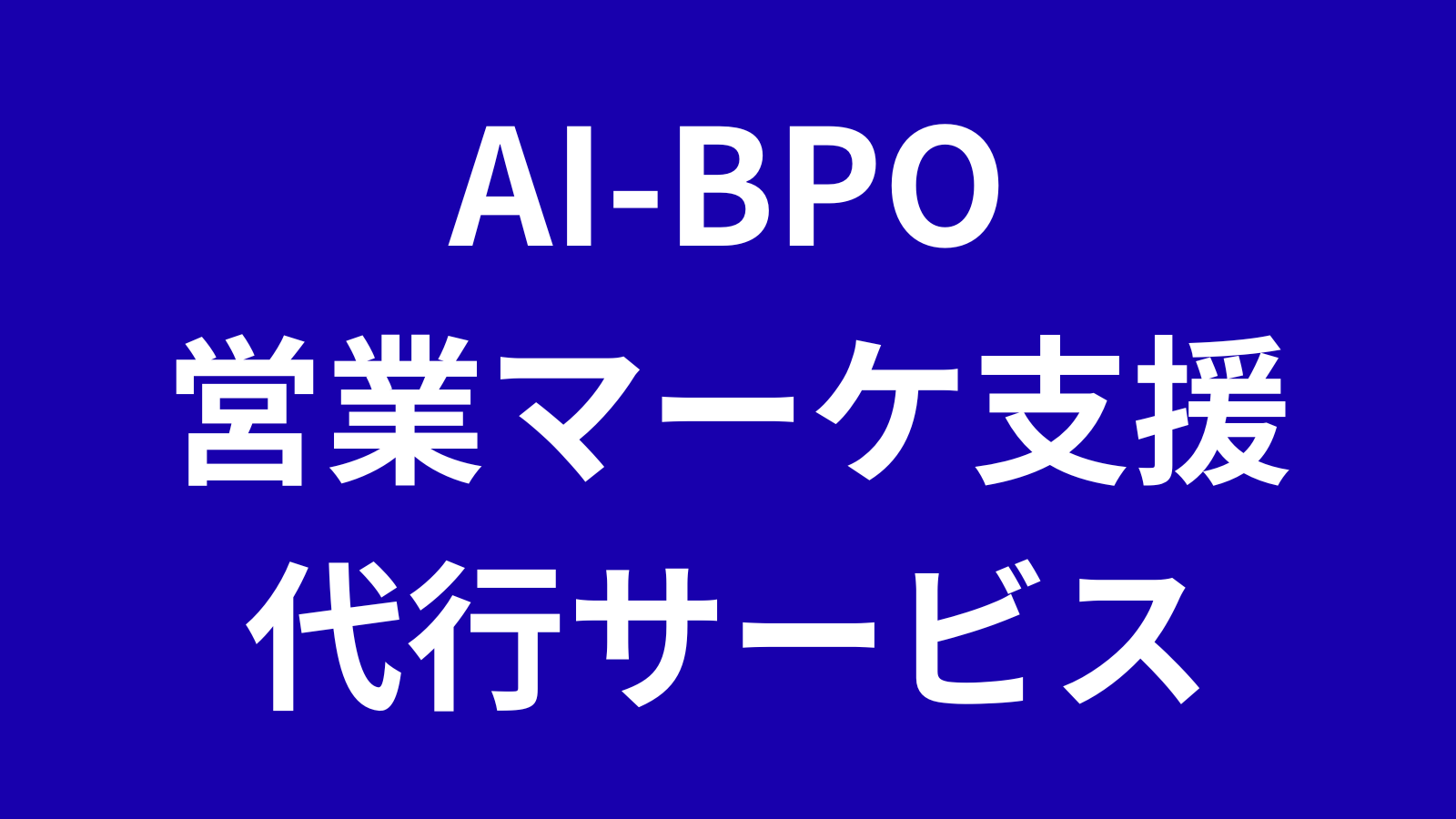営業・マーケAI BPO