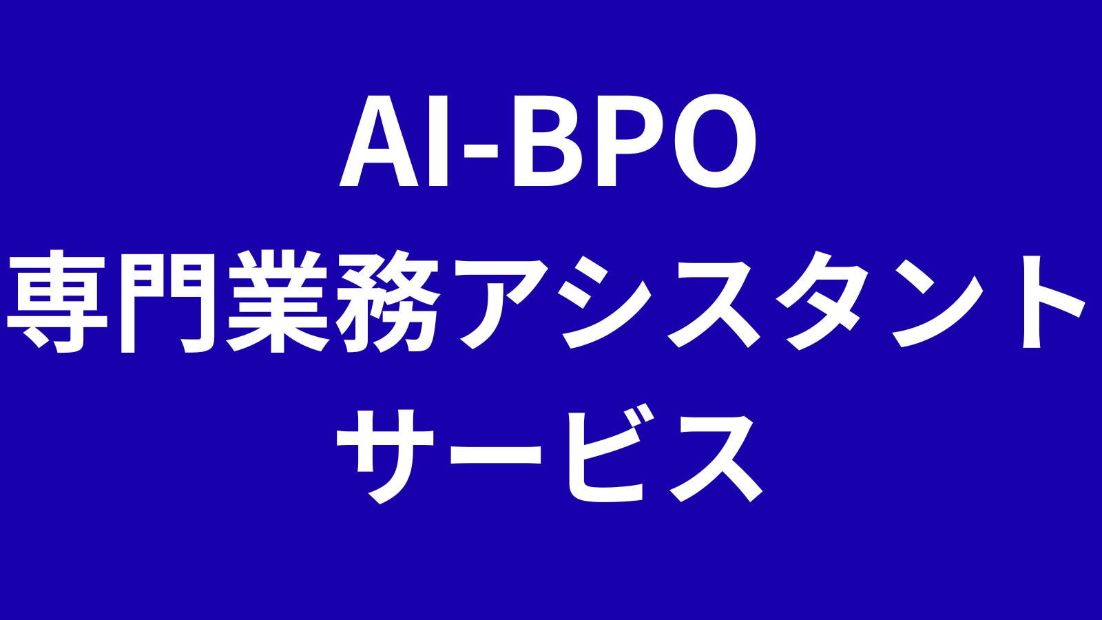専門業務アシスタントAI BPO