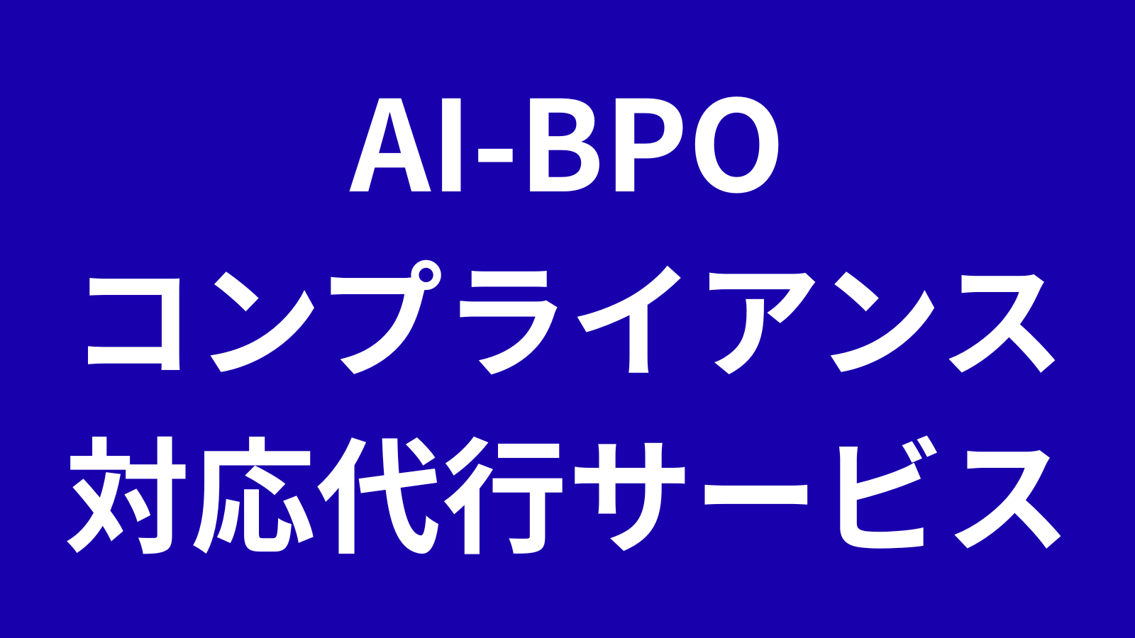 コンプライアンス対応AI BPO
