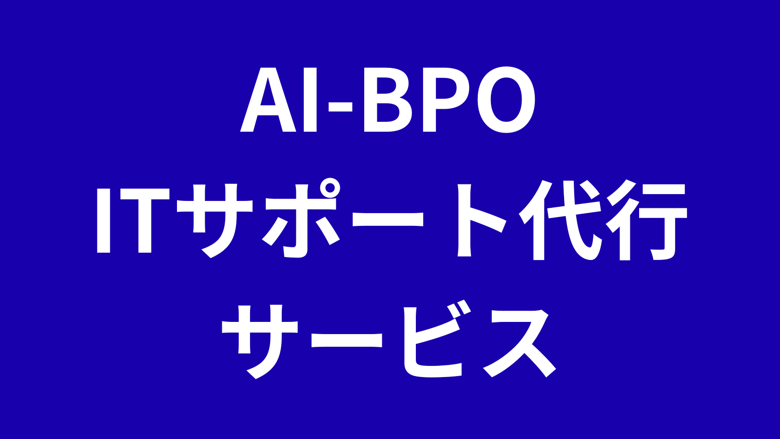 ITサポートAI BPO