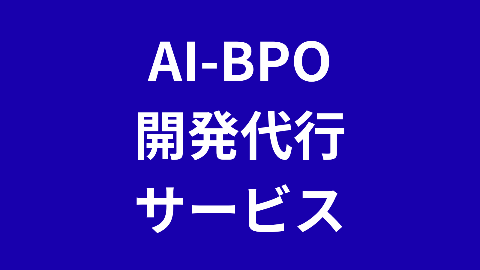 開発AI BPO